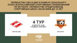 "Спартак-ЦИВС" (Железногорск) - "Металлург" (Новокузнецк). Первенство СФО и ДФО. Юноши до 15 лет.