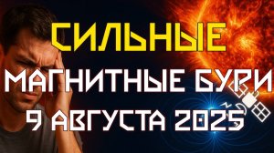 МАГНИТНЫЕ БУРИ 9 АВГУСТА 2025: МОЩНЕЙШИЙ ВЫБРОС ПРИБЛИЖАЕТСЯ — ПЛАНЕТА ГОТОВА К ШТОРМУ G5! ⚠️🌍