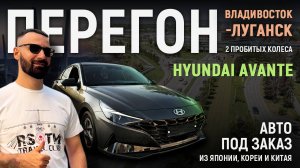 HYUNDAI AVANTE (ELANTRA). Перегон Владивосток  - Луганск! Дорожные приключения. #автоподзаказ