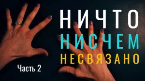 ПРОБУЖДЕНИЕ _ ЧАСТЬ 2