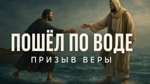 Пошел по воде | Евгений Кузнецов
