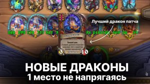 Впервые играю на драконах в 11 сезоне. Hearthstone Поля Сражений (запись стрима)
