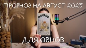 Прогноз на август 2025 для Овнов