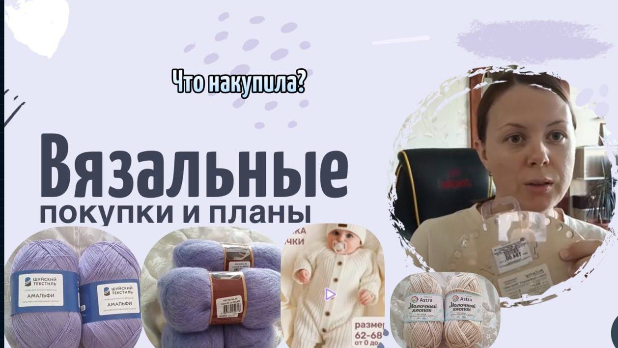 Что накупила для вязания. Мои планы и процессы. Обзор покупок пряжи