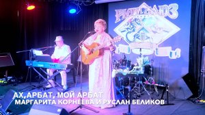 Ах, Арбат, мой Арбат. Поём Окуджаву! Маргарита Корнеева и Руслан Беликов. #окуджава #подгитару