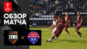 Темп - Уралец-ТС. Обзор матча FONBET Кубка России 07.08.2025