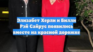Элизабет Херли и Билли Рэй Сайрус появились вместе на красной дорожке