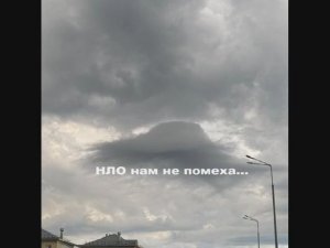 НЛО нам НЕ ПОМЕХА! А значит будет ясная погода и солнце заиграет, радость даря...