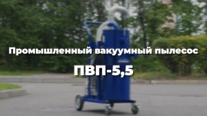 Промышленный вакуумный пылесос ПВП-5,5