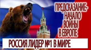 Предсказание - начало войны в Европе, Россия лидер №1 в мире
