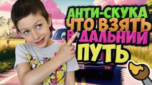 ЧТО ВЗЯТЬ С СОБОЙ В ДАЛЬНЮЮ ДОРОГУ