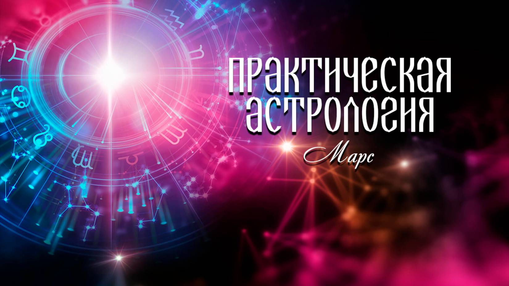 Практическая астрология. Марс