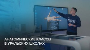 Анатомические классы от ПрограмЛаб для школ и гимназий