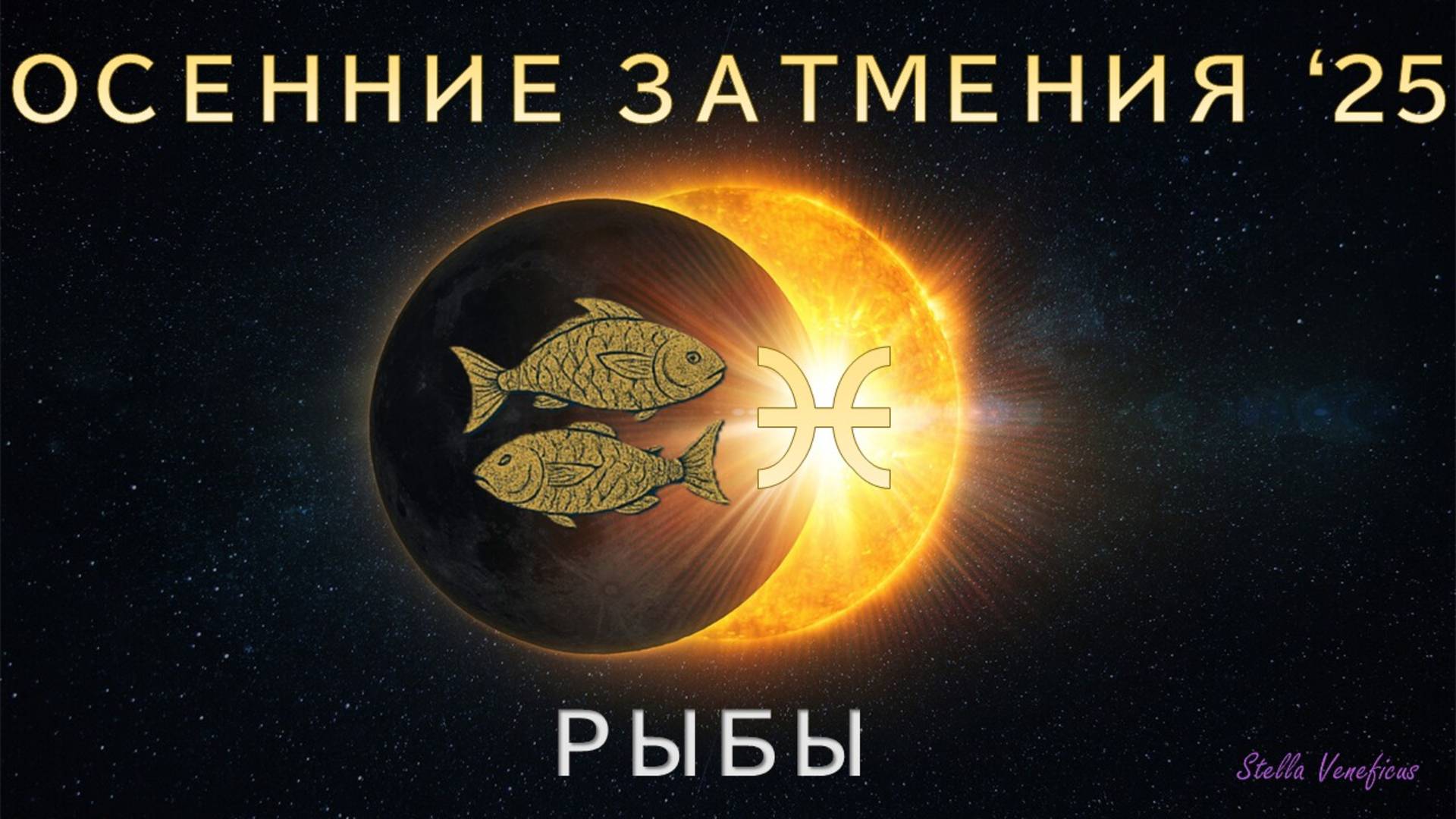РЫБЫ. АСТРОЛОГИЧЕСКИЙ ПРОГНОЗ НА СЕЗОН ОСЕННИХ ЗАТМЕНИЙ 2025 Г. (07.09.2025 и 21.09.2025)