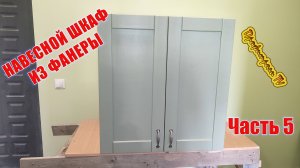 Кухня из фанеры 5 часть Навесной шкаф
