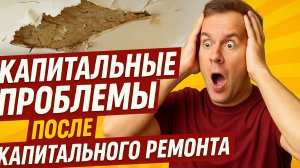 КАПИТАЛЬНЫЕ ПРОБЛЕМЫ ПОСЛЕ КАПИТАЛЬНОГО РЕМОНТА