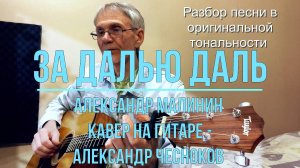 За далью даль - Александр Малинин. Кавер на гитаре Александр Чесноков. В середине видео разбор песни