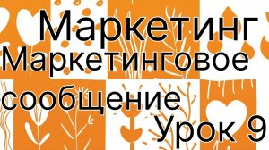 Маркетинговое сообщение. Как его сформировать?