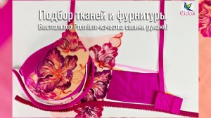 Бюстгальтер Premium-качества своими руками! Подбор тканей и фурнитуры