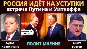 Россия идёт на уступки по Украине — встреча Путина и Уиткоффа | Скотт Риттер
