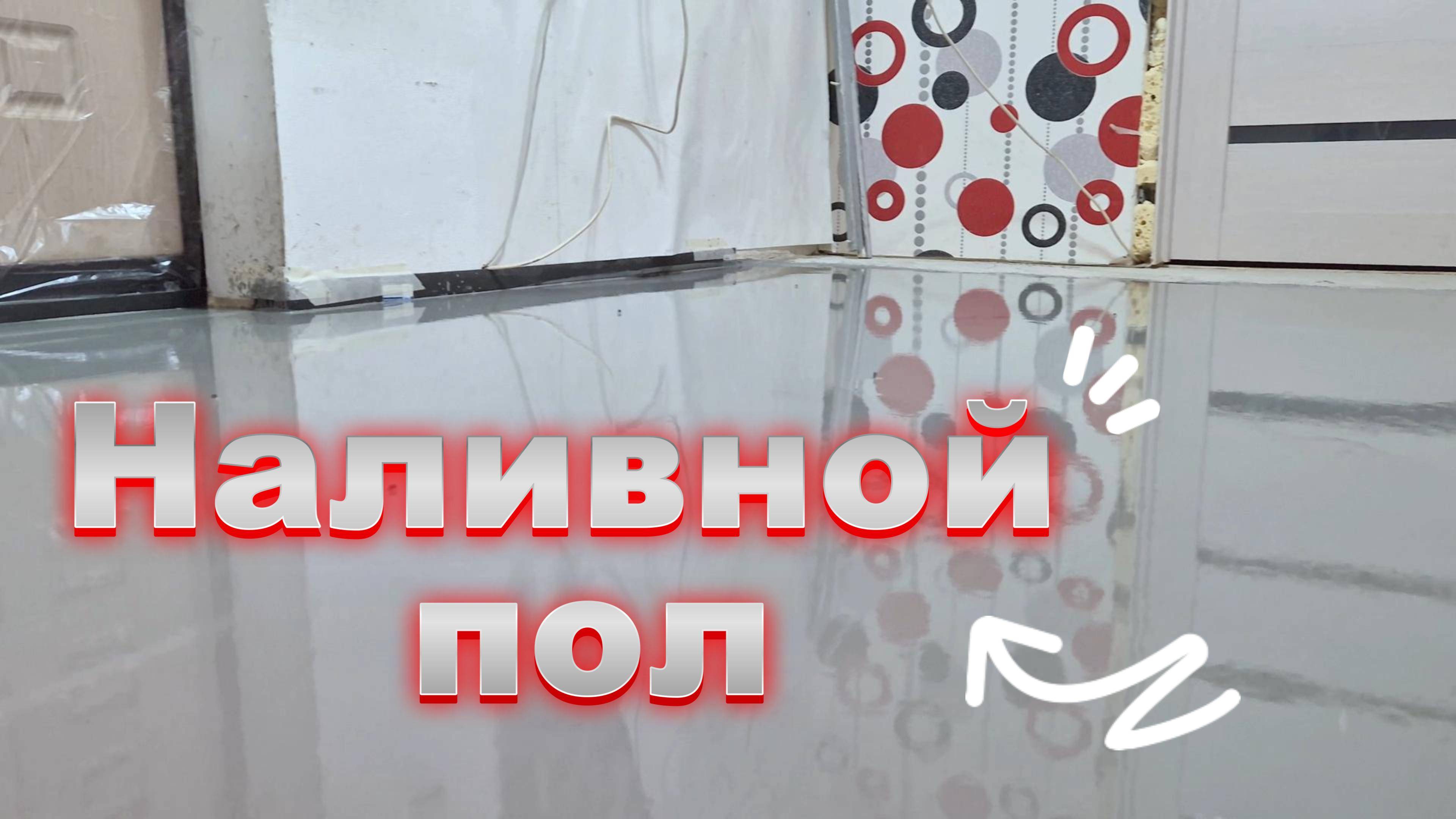 Наливной пол