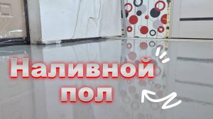 Наливной пол