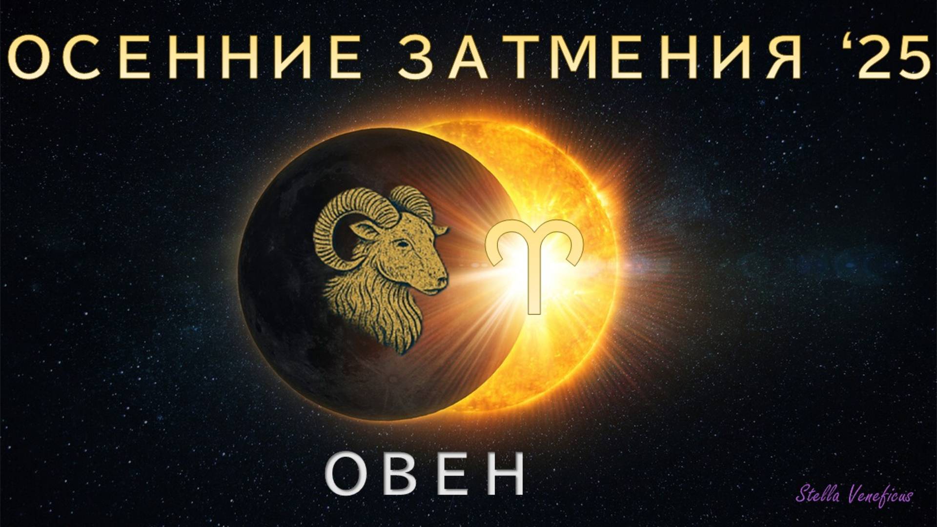 ОВЕН. АСТРОЛОГИЧЕСКИЙ ПРОГНОЗ НА СЕЗОН ОСЕННИХ ЗАТМЕНИЙ 2025 Г. (07.09.2025 и 21.09.2025)
