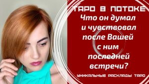 Что он думал и чувствовал после Вашей с ним последней встречи?