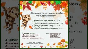 Арина Чугайкина Обезьянка Чичи в гостях у ребят - авторский сценарий осеннего праздника для старшей
