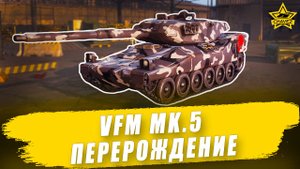 Гайд на VFM Mk.5: Перерождение / Armored Warfare