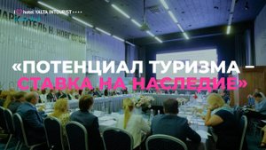 Международная конференция городов Евразии в «Ялта-Интурист»