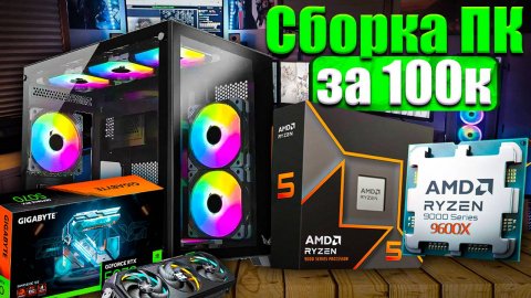 Сборка пк за 100к, сборка пк 2025, сборка компьютера своими руками