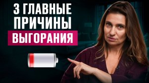 Эти 3 ПРИЧИНЫ ВЫГОРАНИЯ знакомы каждому. КАК ПЕРЕСТАТЬ выгорать?