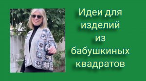 Идеи для изделий из бабушкиного квадрата.