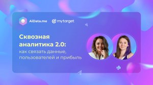 Сквозная аналитика 2.0: как связать данные, пользователей и прибыль