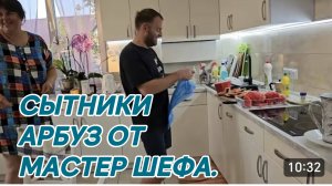 САМВЕЛ АДАМЯН, СЫТНИКИ, АРБУЗ ОТ МАСТЕР ШЕФА..