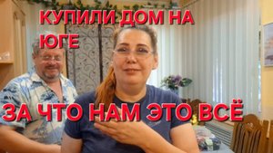 680 Купили дом на юге. Обман.А потом говорят за что нам всё это.