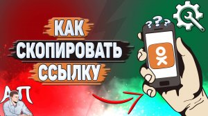 Как скопировать ссылку в Одноклассниках?