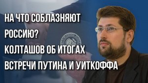 Что ждёт Зеленского в Англии? Колташов о нелюбимом сукином сыне США и дровах, которые наломал Трамп
