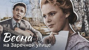 История песни. А. Фатьянов. "Весна на Заречной улице"