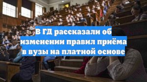 В ГД рассказали об изменении правил приёма в вузы на платной основе