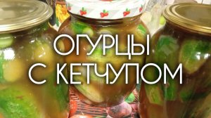 Если надоели классические маринованные огурцы, приготовьте эти пикантные огурчики в кетчупе