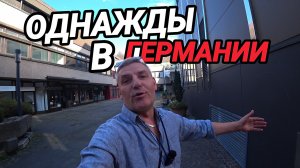 ЖИЗНЬ В ГЕРМАНИИ. БУДУЩИЕ ЗВЁЗДЫ. ГАРАЖ МЕСТО ТЕПЛИЦ. ОТВЕТЫ НА ВОПРОСЫ.
