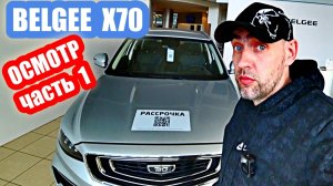 осмотр BELGEE X70 silver часть 1