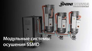 Модульные системы осушения SHINI