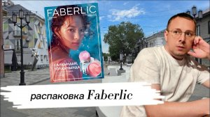📦Распаковка заказа  по 11 каталогу Faberlic, обзор на новинки!