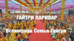 Гайтри  Паривар - Всемирная Семья Гайтри