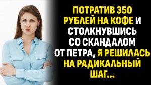 Жизненные истории. Потратив 350 рублей на кофе и столкнувшись со скандалом от. Слушать аудиорассказ
