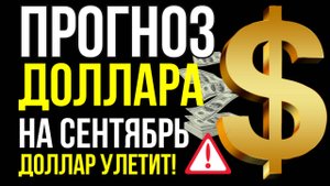Продавать или покупать доллар? Прогноз курса доллара евро юаня на сентябрь 2025 падение или взлёт?
