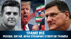 Трамп всё. Иран, Россия и Китай публично отвергли Трампа | Скотт Риттер | Scott Ritter